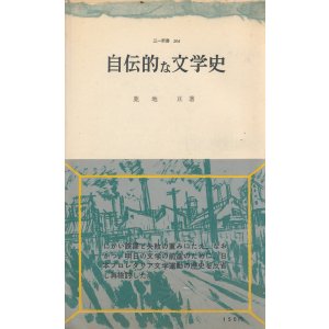 画像: 鹿地亘　自伝的な文学史