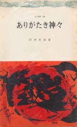 画像: 臼井史朗　ありがたき神々