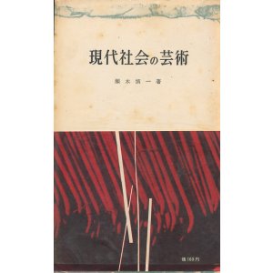 画像: 瀬木慎一　現代社会の芸術