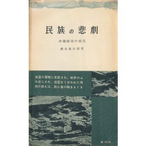 画像: 瀬長亀次郎　民族の悲劇　沖縄県民の抵抗
