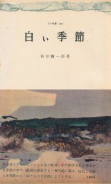 画像: 新井鑛一郎　白い季節
