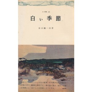 画像: 新井鑛一郎　白い季節
