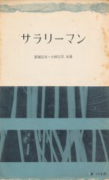 画像: 夏堀正元・小田三月　サラリーマン