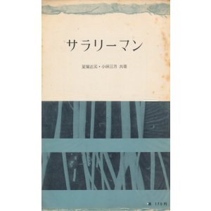 画像: 夏堀正元・小田三月　サラリーマン