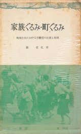 画像: 家族ぐるみ・町ぐるみ　地域社会における労働者の位置と役割
