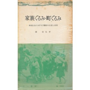 画像: 家族ぐるみ・町ぐるみ　地域社会における労働者の位置と役割
