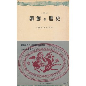 画像: 朴慶植・姜在彦　朝鮮の歴史