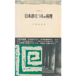 画像: 戸頃重基　日本的モラルの病理