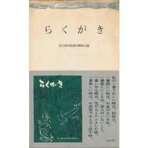 画像: 近江絹糸紡績労働組合編　らくがき