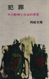 画像: 岡崎文規　犯罪 その動機と社会的背景