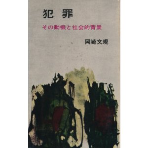画像: 岡崎文規　犯罪 その動機と社会的背景