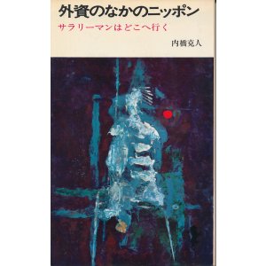 画像: 内橋克人　外資のなかのニッポン サラリーマンはどこへ行く