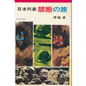画像: 伊能孝　日本列島禁断の旅