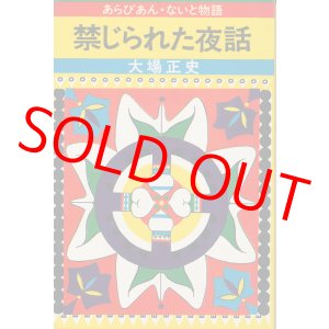 画像: 大場正史　禁じられた夜話 あらびあん・ないと物語