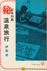 画像: 伊能孝　日本列島マル秘温泉旅行