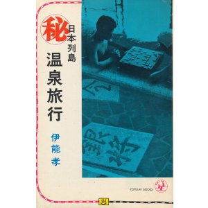 画像: 伊能孝　日本列島マル秘温泉旅行