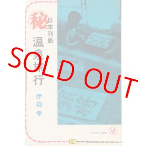 画像: 伊能孝　日本列島マル秘温泉旅行