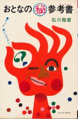 画像: 石川雅章　おとなのマル秘参考書（あんちょこ）