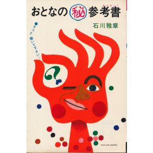 画像: 石川雅章　おとなのマル秘参考書（あんちょこ）