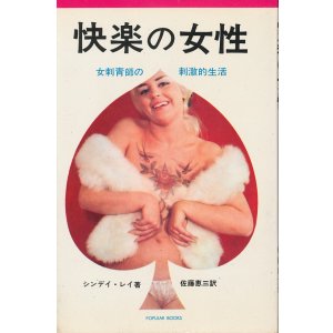画像: 快楽の女性　女刺青師の刺激的生活