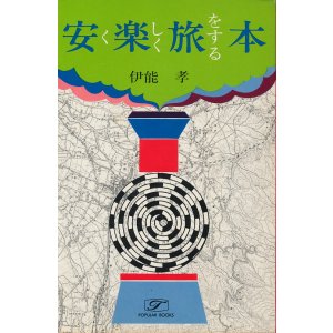 画像: 伊能孝　安く楽しく旅をする本