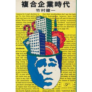 画像: 竹村健一　複合企業時代