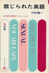 画像: 竹村健一　禁じられた英語