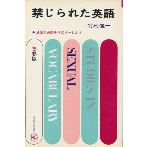 画像: 竹村健一　禁じられた英語