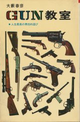 画像: 大藪春彦　GUN教室