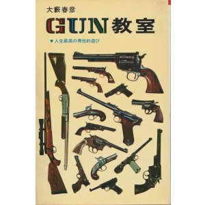 画像: 大藪春彦　GUN教室