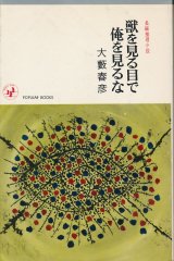 画像: 大藪春彦　獣を見る目で俺を見るな