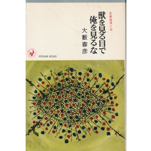 画像: 大藪春彦　獣を見る目で俺を見るな