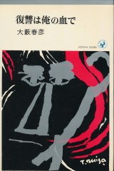 画像: 大藪春彦　復讐は俺の血で