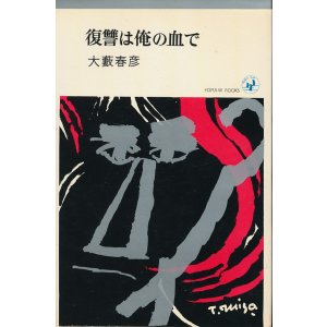 画像: 大藪春彦　復讐は俺の血で