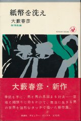 画像: 大藪春彦　紙幣を洗え