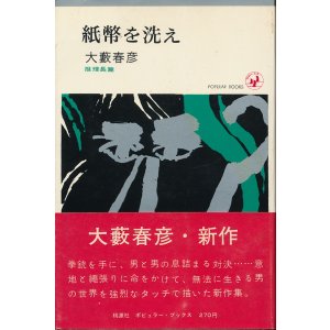 画像: 大藪春彦　紙幣を洗え