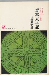 画像: 山田風太郎　春本太平記