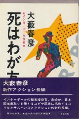 画像: 大藪春彦　死はわが友　インターポール作戦