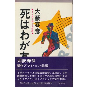 画像: 大藪春彦　死はわが友　インターポール作戦