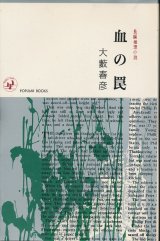 画像: 大藪春彦　血の罠
