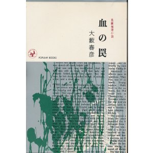画像: 大藪春彦　血の罠