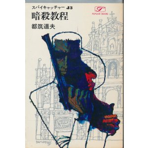画像: 都筑道夫　暗殺教程　スパイキャッチャーJ3