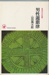 画像: 山田風太郎　男性週期律