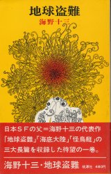 画像: 海野十三　地球盗難