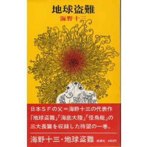 画像: 海野十三　地球盗難