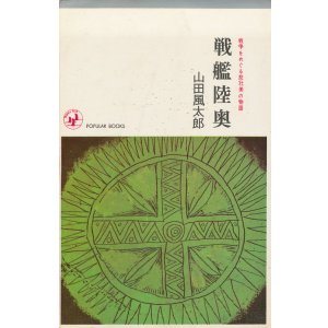 画像: 山田風太郎　戦艦陸奥