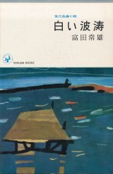 画像: 富田常雄　白い波濤
