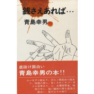 画像: 青島幸男　銭さえあれば・・・