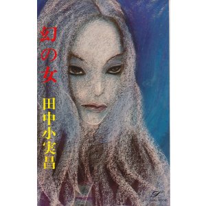 画像: 田中小実昌　幻の女