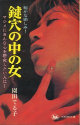 画像: 園田てる子　鍵穴の中の女